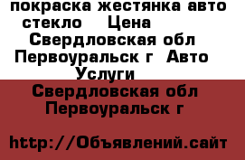 покраска жестянка авто стекло  › Цена ­ 3 500 - Свердловская обл., Первоуральск г. Авто » Услуги   . Свердловская обл.,Первоуральск г.